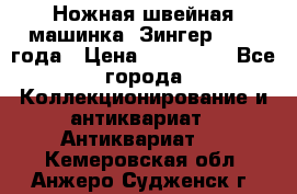 Ножная швейная машинка “Зингер“ 1903 года › Цена ­ 180 000 - Все города Коллекционирование и антиквариат » Антиквариат   . Кемеровская обл.,Анжеро-Судженск г.